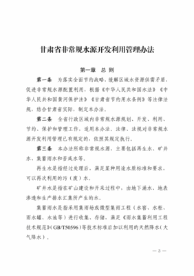 关于印发《甘肃省非常规水源开发利用管理办法》的通知 与非常规水源利用技术研发